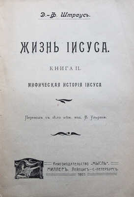 Штраус Д.-Ф. Жизнь Иисуса. Книга II. Мифическая история Иисуса / пер. с 18-го нем. изд В. Ульриха. Лейпциг - СПб., 1907.